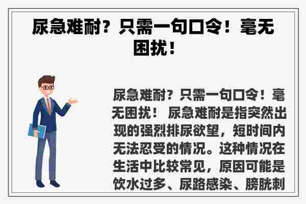 尿急难耐？只需一句口令！毫无困扰！